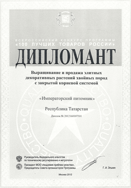 Дипломант программы «100 лучших товаров России», 2012