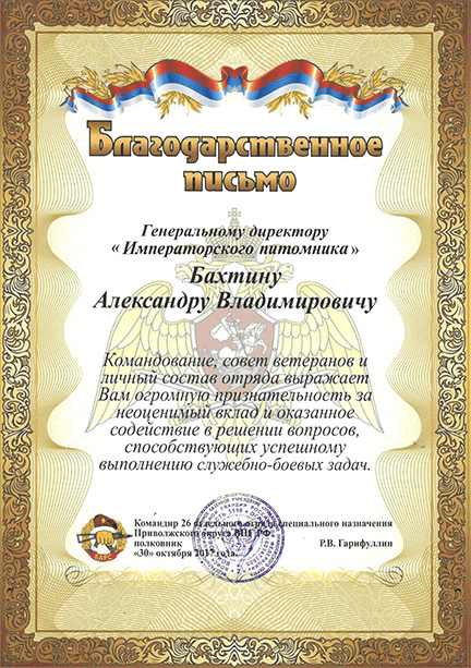 Благодарственное письмо, 2017