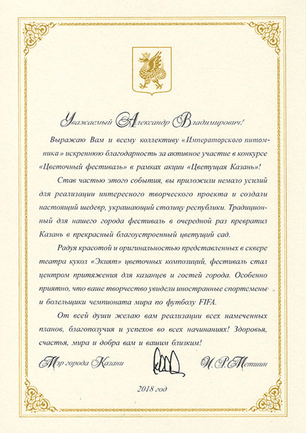 Благодарность мэра Казани, 2018