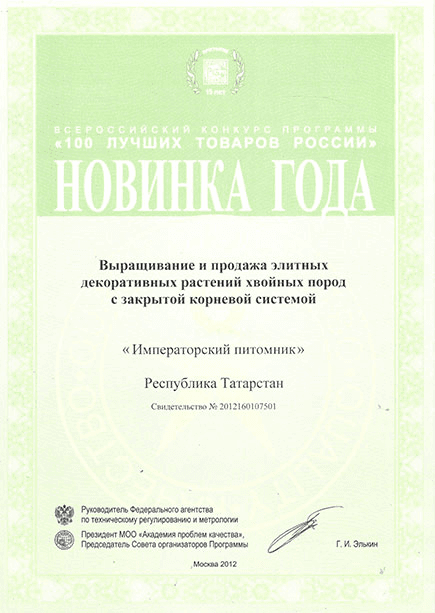 Диплом «Новинка года» — 100 лучших товаров России, 2012